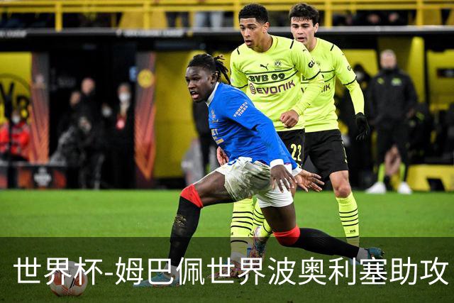 世界杯-姆巴佩世界波奥利塞助攻 法国半场暂1-0伊拉克