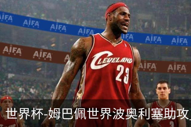 世界杯-姆巴佩世界波奥利塞助攻 法国半场暂1-0伊拉克