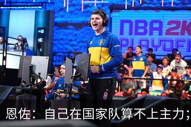 恩佐：自己在国家队算不上主力；在麦卡身边踢球非常舒服