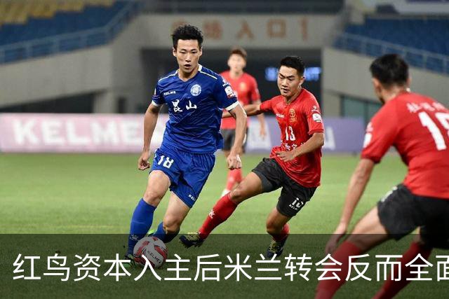 红鸟资本入主后米兰转会反而全面停顿 球迷不满