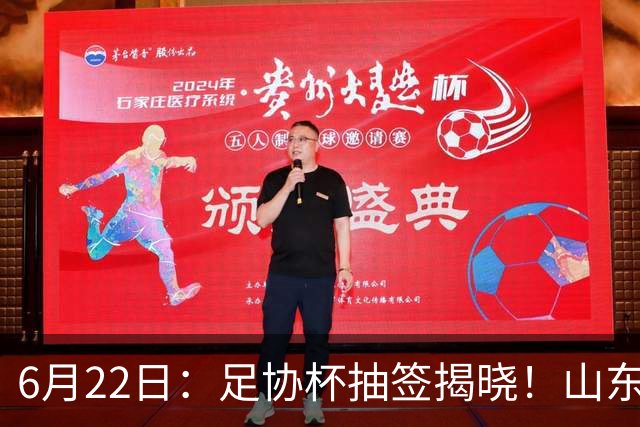 6月22日：足协杯抽签揭晓！山东泰山能否靠“神签”避开海港申花，逆袭卫冕？