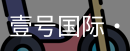 壹号国际